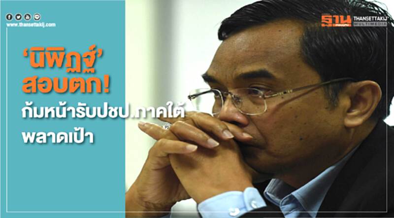 "นิพิฏฐ์" สอบตก! ก้มหน้ารับ ปชป.ภาคใต้พลาดเป้า "นิพิฏฐ์" สอบตก! ก้มหน้ารับ ปชป.ภาคใต้พลาดเป้า