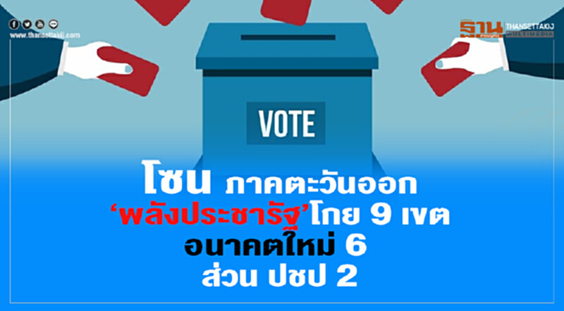 โซนภาคตะวันออก พลังประชารัฐโกย 9 เขต 6 ส่วน ปชป 2 โซนภาคตะวันออก พลังประชารัฐโกย 9 เขต 6 ส่วน ปชป 2
