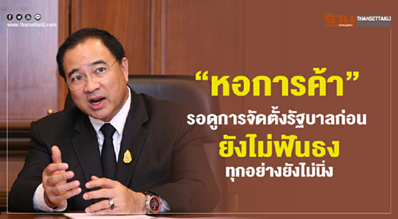“หอการค้า”รอดูการจัดตั้งรัฐบาลก่อนยังไม่ฟันธงทุกอย่างยังไม่นิ่ง “หอการค้า”รอดูการจัดตั้งรัฐบาลก่อนยังไม่ฟันธงทุกอย่างยังไม่นิ่ง
