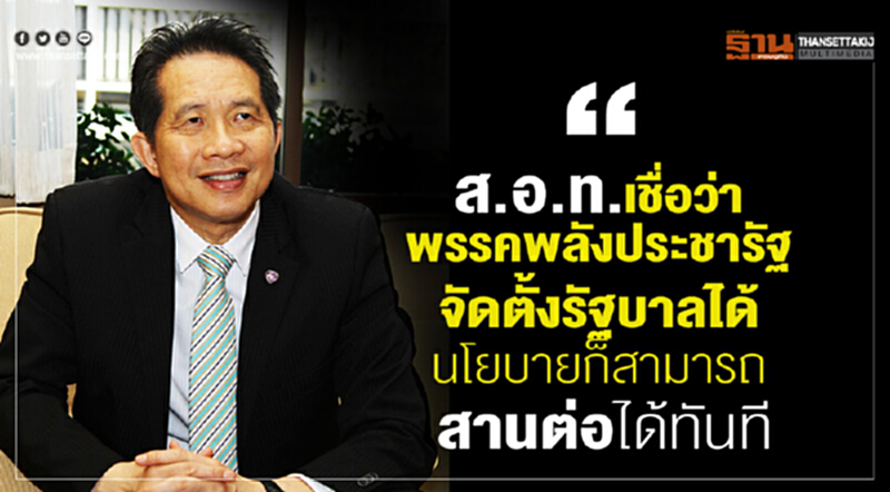 ส.อ.ท.เชื่อว่าพรรคพลังประชารัฐจัดตั้งรัฐบาลได้ นโยบายก็สามารถสานต่อได้ทันที ส.อ.ท.เชื่อว่าพรรคพลังประชารัฐจัดตั้งรัฐบาลได้ นโยบายก็สามารถสานต่อได้ทันที
