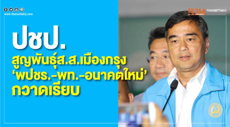 ปชป.สูญพันธุ์ส.ส.เมืองกรุง“พปชร.-พท.-อนาคตใหม่”กวาดเรียบ ปชป.สูญพันธุ์ส.ส.เมืองกรุง“พปชร.-พท.-อนาคตใหม่”กวาดเรียบ