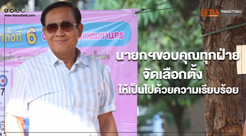 นายกฯขอบคุณทุกฝ่าย จัดเลือกตั้งให้เป็นไปด้วยความเรียบร้อย นายกฯขอบคุณทุกฝ่าย จัดเลือกตั้งให้เป็นไปด้วยความเรียบร้อย