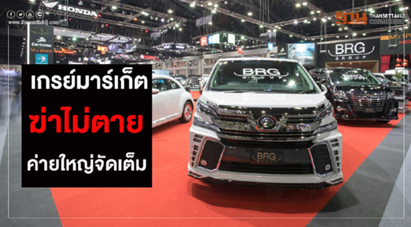 "เกรย์มาร์เก็ต"ฆ่าไม่ตาย...เบนซ์ ออโต้ เซอร์วิส รีแบรนด์ ETON-BRGจัดหนักเข้ามอเตอร์โชว์ "เกรย์มาร์เก็ต"ฆ่าไม่ตาย...เบนซ์ ออโต้ เซอร์วิส รีแบรนด์ ETON-BRGจัดหนักเข้ามอเตอร์โชว์