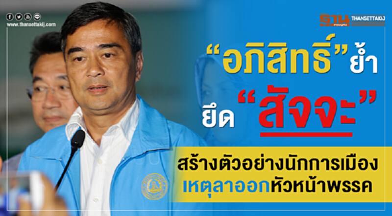 'อภิสิทธิ์' ย้ำ! "ยึดสัจจะ" สร้างตัวอย่างนักการเมือง เหตุลาออกหัวหน้าพรรค 'อภิสิทธิ์' ย้ำ! "ยึดสัจจะ" สร้างตัวอย่างนักการเมือง เหตุลาออกหัวหน้าพรรค
