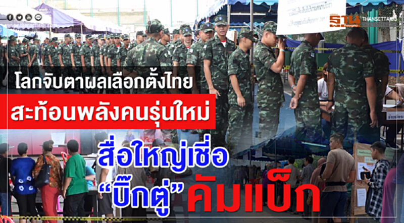 โลกจับตาผลเลือกตั้งไทย สะท้อนพลังคนรุ่นใหม่ สื่อใหญ่เชี่อ “บิ๊กตู่”คัมแบ๊ค โลกจับตาผลเลือกตั้งไทย สะท้อนพลังคนรุ่นใหม่ สื่อใหญ่เชี่อ “บิ๊กตู่”คัมแบ๊ค