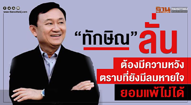 “ทักษิณ”ลั่นต้องมีความหวัง ตราบที่ยังมีลมหายใจ ยอมแพ้ไม่ได้ “ทักษิณ”ลั่นต้องมีความหวัง ตราบที่ยังมีลมหายใจ ยอมแพ้ไม่ได้