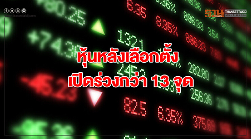 หักปากกาเซียนหุ้นหลังเลือกตั้ง เปิดร่วงกว่า 13 จุด หักปากกาเซียนหุ้นหลังเลือกตั้ง เปิดร่วงกว่า 13 จุด