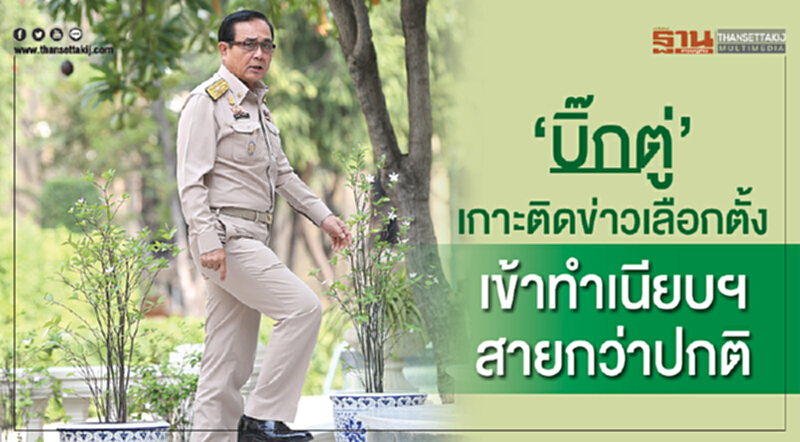 “บิ๊กตู่”เกาะติดข่าวเลือกตั้ง เข้าทำเนียบฯสายกว่าปกติ “บิ๊กตู่”เกาะติดข่าวเลือกตั้ง เข้าทำเนียบฯสายกว่าปกติ