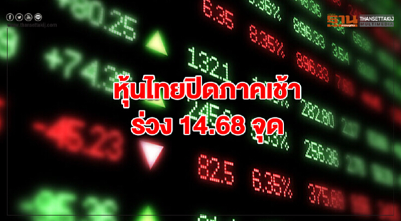 "หุ้นไทย" ปิดภาคเช้าร่วง 14.68 จุด "หุ้นไทย" ปิดภาคเช้าร่วง 14.68 จุด