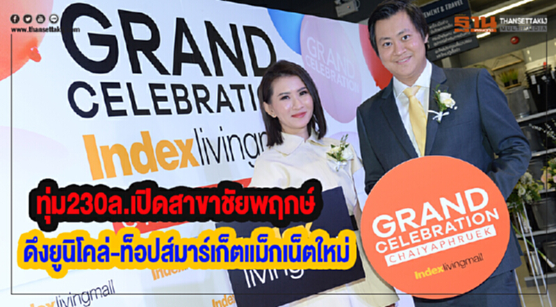 อินเด็กซ์ ฯทุ่ม230ล.เปิดสาขาชัยพฤกษ์ดึงยูนิโคล่-ท็อปส์มาร์เก็ตแม็กเน็ตใหม่ อินเด็กซ์ ฯทุ่ม230ล.เปิดสาขาชัยพฤกษ์ดึงยูนิโคล่-ท็อปส์มาร์เก็ตแม็กเน็ตใหม่