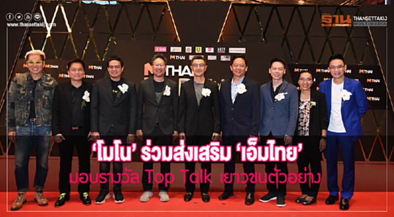 โมโนร่วมส่งเสริมเอ็มไทยมอบรางวัล Top Talk เยาวชนตัวอย่าง โมโนร่วมส่งเสริมเอ็มไทยมอบรางวัล Top Talk เยาวชนตัวอย่าง