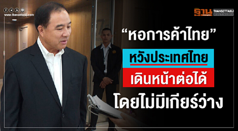 “หอการค้าไทย”หวังประเทศเดินหน้าต่อได้โดยไม่มีเกียร์ว่าง “หอการค้าไทย”หวังประเทศเดินหน้าต่อได้โดยไม่มีเกียร์ว่าง