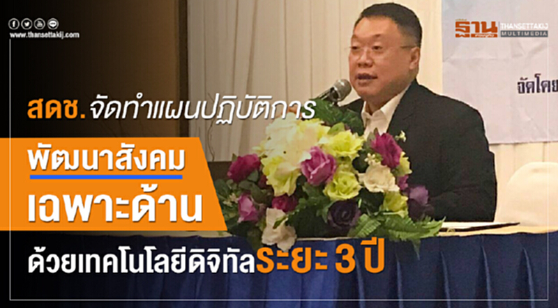 สดช.ระดมความคิดขัดทำแผนดิจิทัล สดช.ระดมความคิดขัดทำแผนดิจิทัล