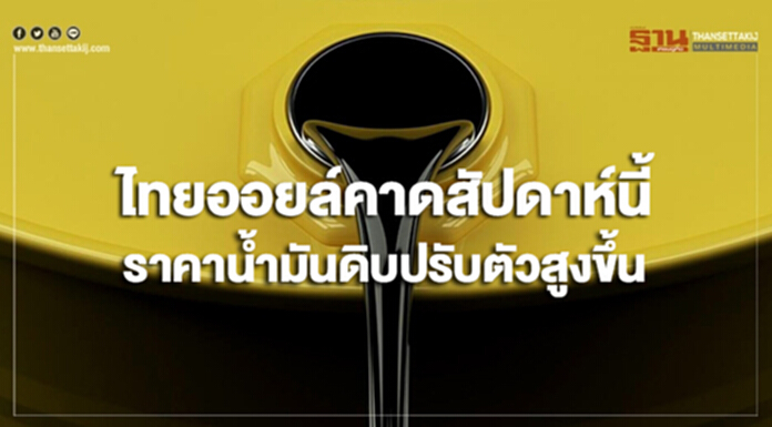 ไทยออยล์คาดสัปดาห์นี้ราคาน้ำมันดิบมีแนวโน้มปรับตัวสูงขึ้น ไทยออยล์คาดสัปดาห์นี้ราคาน้ำมันดิบมีแนวโน้มปรับตัวสูงขึ้น