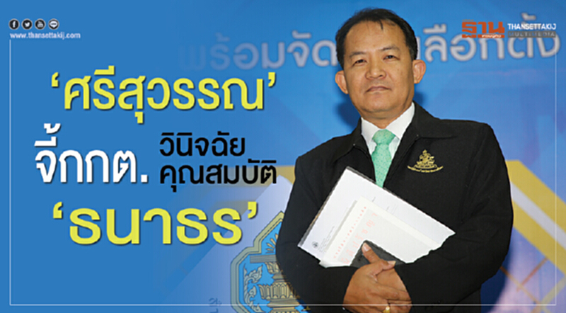 ศรีสุวรรณ” จี้กกต.วินิจฉัยคุณสมบัติ “ธนาธร” ศรีสุวรรณ” จี้กกต.วินิจฉัยคุณสมบัติ “ธนาธร”