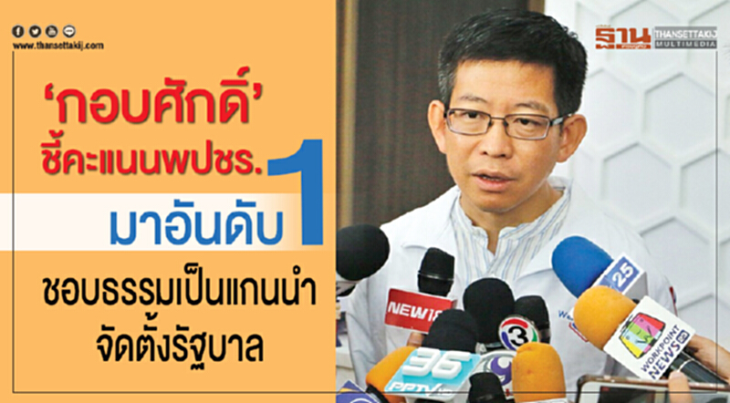 "กอบศักดิ์"ชี้คะแนน พปชร.มาอันดับ 1 ชอบธรรมเป็นแกนนำจัดตั้งรัฐบาล "กอบศักดิ์"ชี้คะแนน พปชร.มาอันดับ 1 ชอบธรรมเป็นแกนนำจัดตั้งรัฐบาล