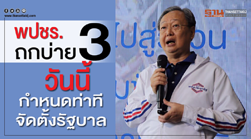 พปชร. ถกบ่าย 3 วันนี้ กำหนดท่าทีจัดตั้งรัฐบาล พปชร. ถกบ่าย 3 วันนี้ กำหนดท่าทีจัดตั้งรัฐบาล