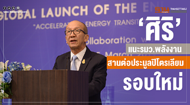 “ศิริ”แนะรมว.พลังงานคนใหม่ สานต่อประมูลปิโตรเลียม “ศิริ”แนะรมว.พลังงานคนใหม่ สานต่อประมูลปิโตรเลียม