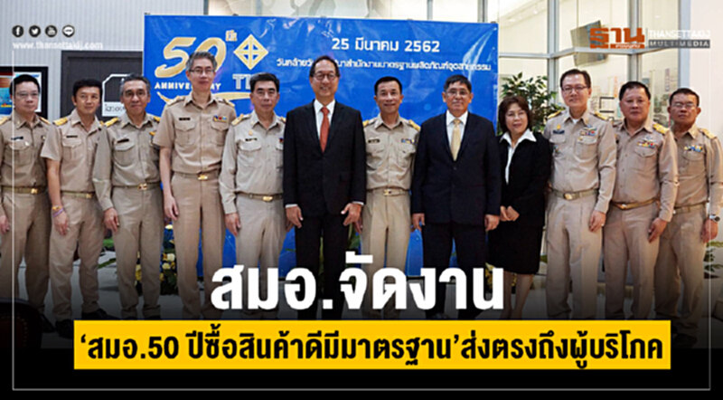 สมอ. จัดงาน “สมอ. 50 ปี ซื้อสินค้าดีมีมาตรฐาน” ส่งตรงถึงผู้บริโภค สมอ. จัดงาน “สมอ. 50 ปี ซื้อสินค้าดีมีมาตรฐาน” ส่งตรงถึงผู้บริโภค