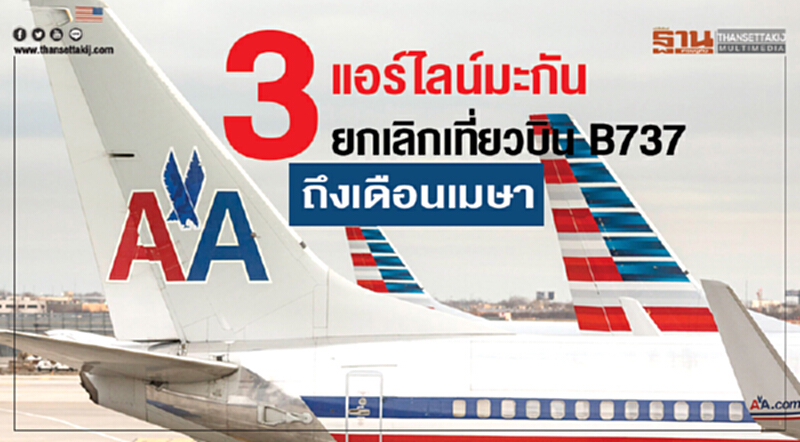 3 แอร์ไลน์มะกัน ยกเลิกเที่ยวบิน B 737 ถึงเดือนเมษา 3 แอร์ไลน์มะกัน ยกเลิกเที่ยวบิน B 737 ถึงเดือนเมษา