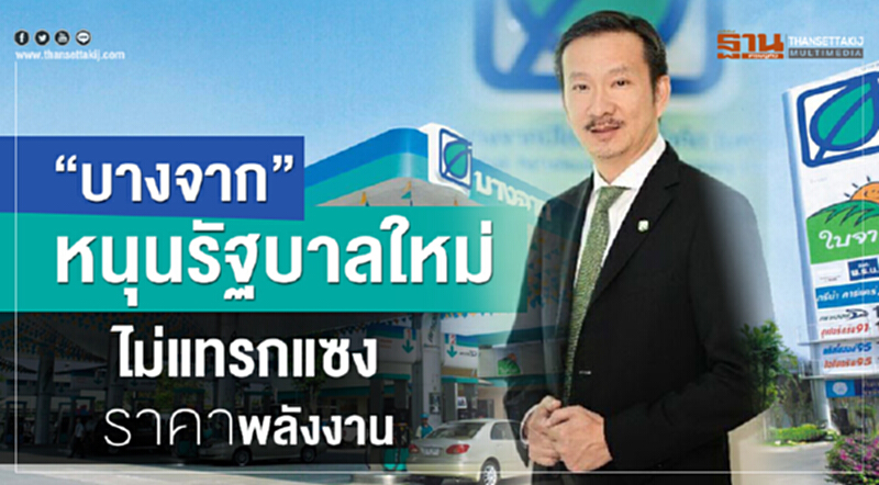 “บางจาก” หนุนรัฐบาลใหม่ไม่แทรกแซงราคาพลังงาน “บางจาก” หนุนรัฐบาลใหม่ไม่แทรกแซงราคาพลังงาน