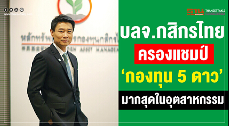 บลจ.กสิกรไทย ครองแชมป์ ‘กองทุน 5 ดาว’ มากสุดในอุตสาหกรรม บลจ.กสิกรไทย ครองแชมป์ ‘กองทุน 5 ดาว’ มากสุดในอุตสาหกรรม