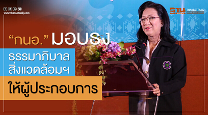 “กนอ.” มอบธงธรรมาภิบาลสิ่งแวดล้อมฯให้ผู้ประกอบการ “กนอ.” มอบธงธรรมาภิบาลสิ่งแวดล้อมฯให้ผู้ประกอบการ
