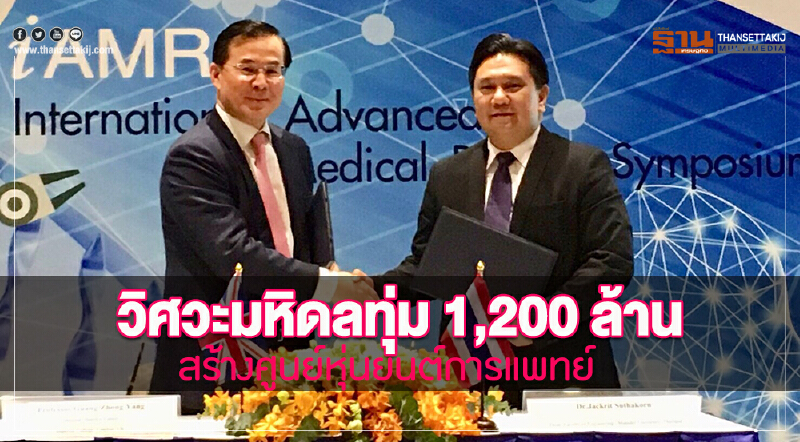 วิศวะมหิดลทุ่ม 1,200 ล้าน สร้างศูนย์หุ่นยนต์การแพทย์