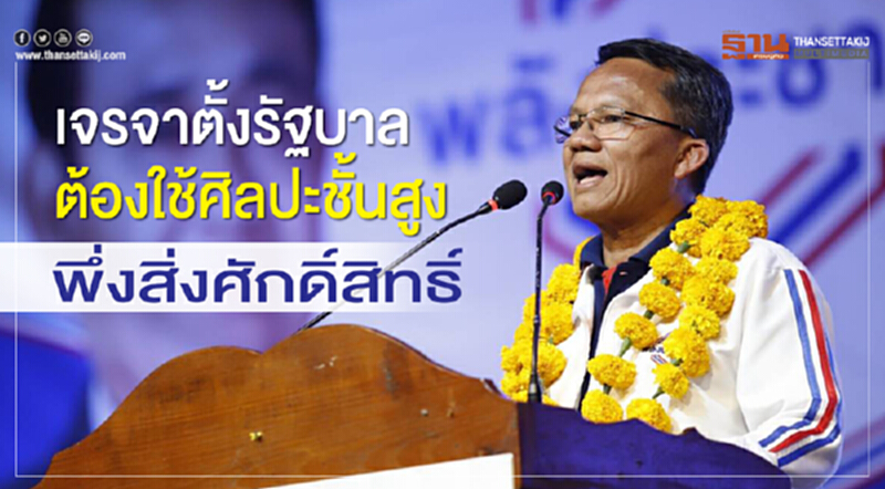 “สมศักดิ์”ชี้เจรจาตั้งรัฐบาลต้องใช้ศิลปะชั้นสูงพึ่งสิ่งศักดิ์สิทธิ์ “สมศักดิ์”ชี้เจรจาตั้งรัฐบาลต้องใช้ศิลปะชั้นสูงพึ่งสิ่งศักดิ์สิทธิ์