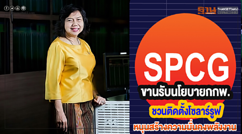 SPCGขานรับนโยบายกกพ.ชวนติดตั้งโซลาร์รูฟภาคปชช.หนุนสร้างความมั่นคงพลังงาน SPCGขานรับนโยบายกกพ.ชวนติดตั้งโซลาร์รูฟภาคปชช.หนุนสร้างความมั่นคงพลังงาน