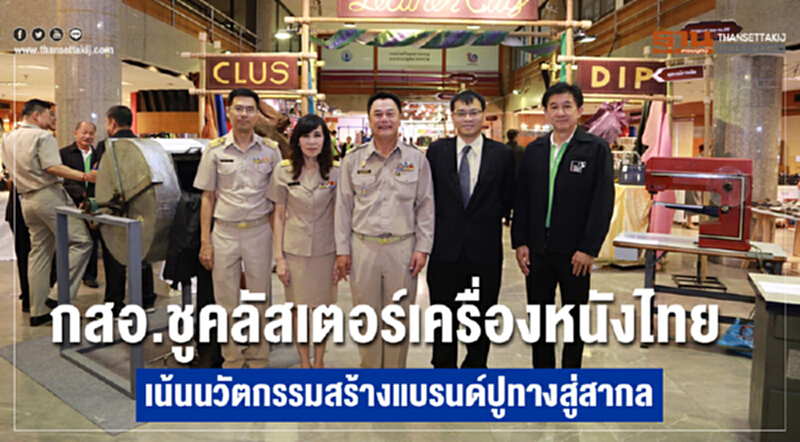 กสอ. ชูคลัสเตอร์ "เครื่องหนังไทย" เน้นนวัตกรรมสร้างแบรนด์ปูทางสู่สากล กสอ. ชูคลัสเตอร์ "เครื่องหนังไทย" เน้นนวัตกรรมสร้างแบรนด์ปูทางสู่สากล