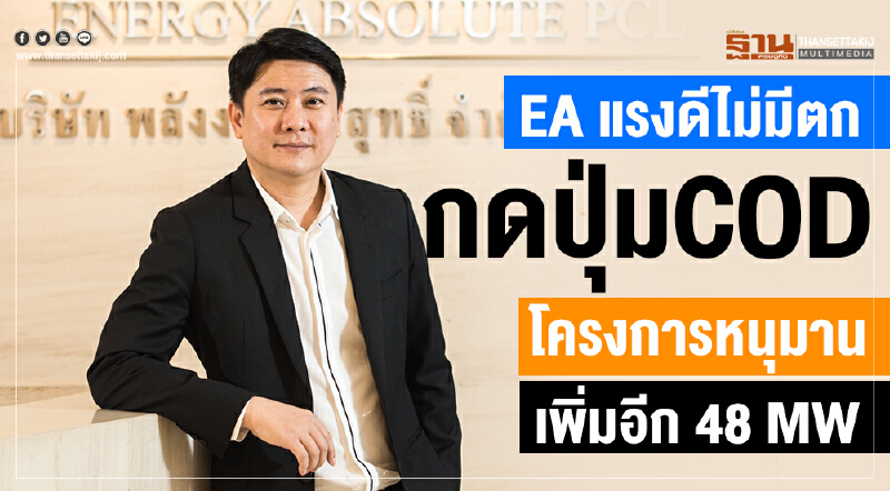 "EA" แรงดีไม่มีตก! กดปุ่ม COD โครงการ "หนุมาน" เพิ่มอีก 48 MW "EA" แรงดีไม่มีตก! กดปุ่ม COD โครงการ "หนุมาน" เพิ่มอีก 48 MW