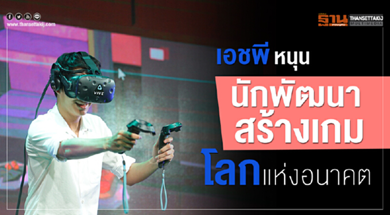 'เอชพี' หนุนนักพัฒนาสร้าง "เกมโลกแห่งอนาคต" 'เอชพี' หนุนนักพัฒนาสร้าง "เกมโลกแห่งอนาคต"