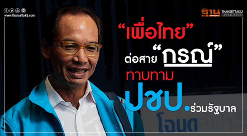 'เพื่อไทย' ต่อสาย 'กรณ์' ทาบทาม ปชป. ร่วมรัฐบาล 'เพื่อไทย' ต่อสาย 'กรณ์' ทาบทาม ปชป. ร่วมรัฐบาล