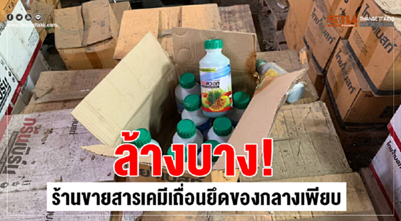 ล้างบาง! "ร้านขายสารเคมีเถื่อน" ยึดของกลางเพียบ ล้างบาง! "ร้านขายสารเคมีเถื่อน" ยึดของกลางเพียบ