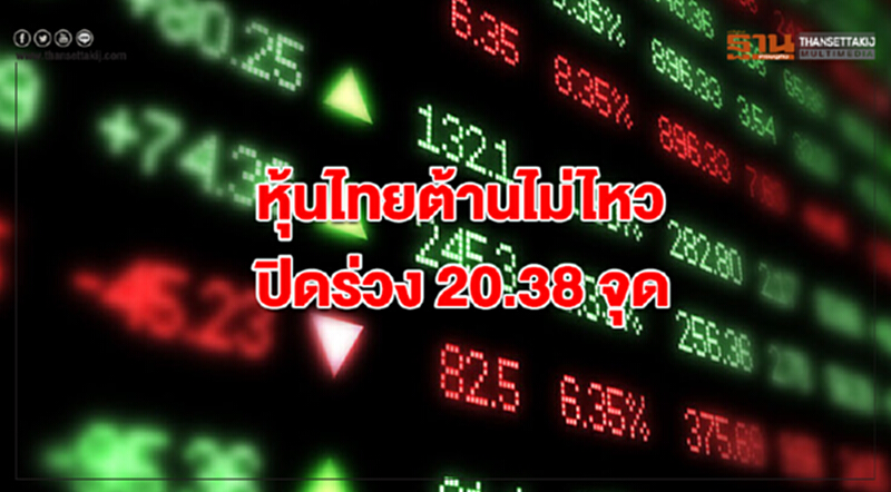 หุ้นไทยต้านไม่ไหว ปิดร่วง 20.38 จุด หุ้นไทยต้านไม่ไหว ปิดร่วง 20.38 จุด