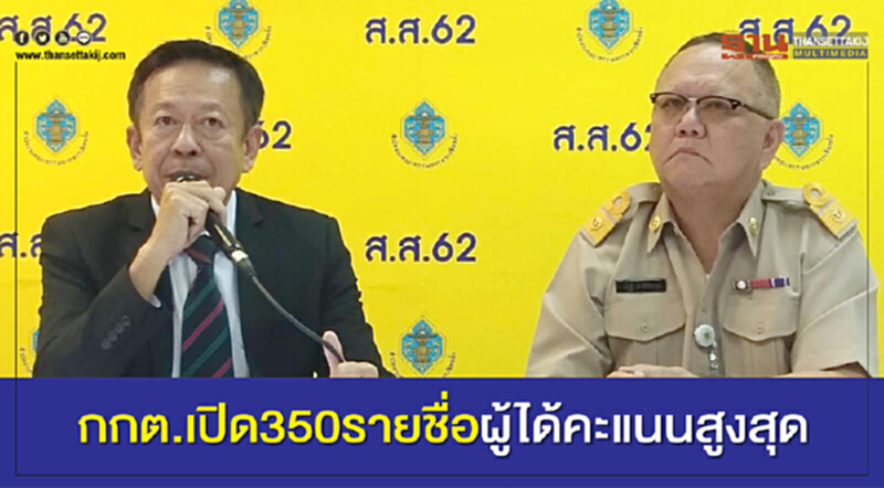 กกต. เปิด "350 รายชื่อผู้ได้คะแนนสูงสุด" กกต. เปิด "350 รายชื่อผู้ได้คะแนนสูงสุด"