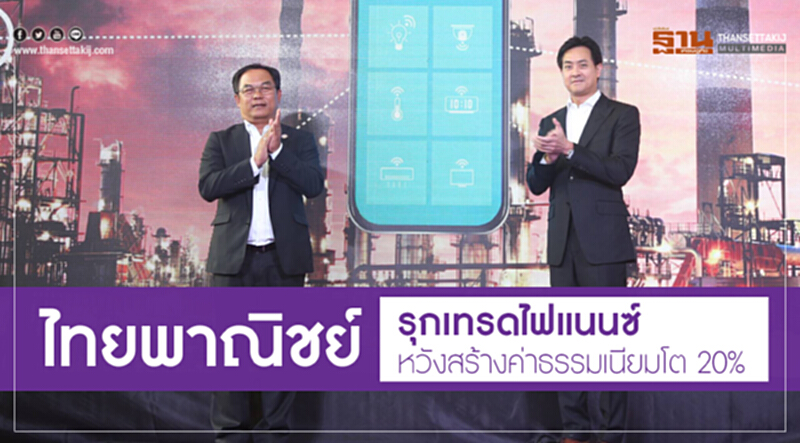 'ไทยพาณิชย์' รุกเทรดไฟแนนซ์! หวังสร้างค่าธรรมเนียมโต 20% 'ไทยพาณิชย์' รุกเทรดไฟแนนซ์! หวังสร้างค่าธรรมเนียมโต 20%