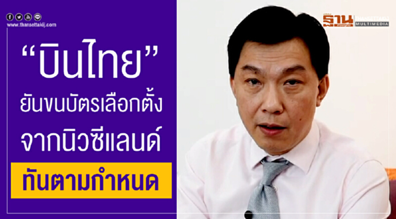 “บินไทย” ยันขนบัตรเลือกตั้ง จากนิวซีแลนด์ทันตามกำหนด “บินไทย” ยันขนบัตรเลือกตั้ง จากนิวซีแลนด์ทันตามกำหนด