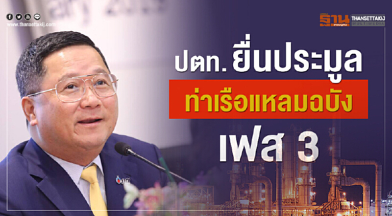 ปตท. ยื่นประมูล "ท่าเรือแหลมฉบัง เฟส 3" ปตท. ยื่นประมูล "ท่าเรือแหลมฉบัง เฟส 3"