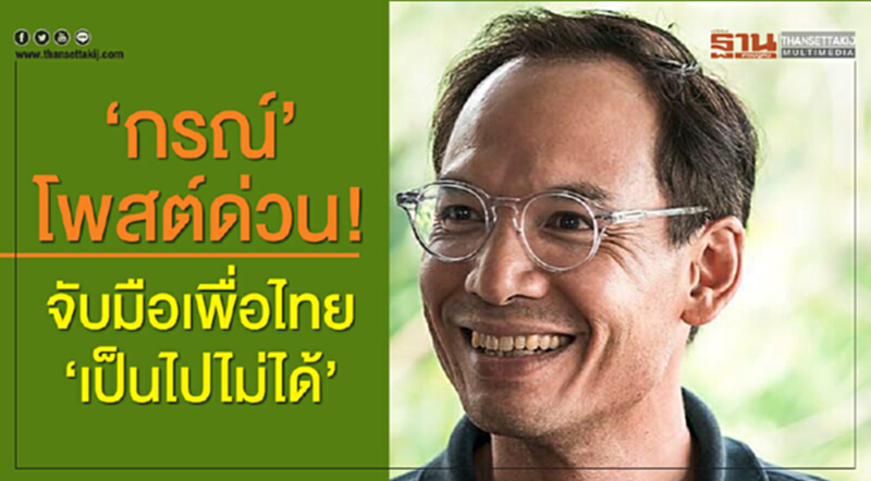 'กรณ์' โพสต์ด่วน! จับมือเพื่อไทย "เป็นไปไม่ได้" 'กรณ์' โพสต์ด่วน! จับมือเพื่อไทย "เป็นไปไม่ได้"