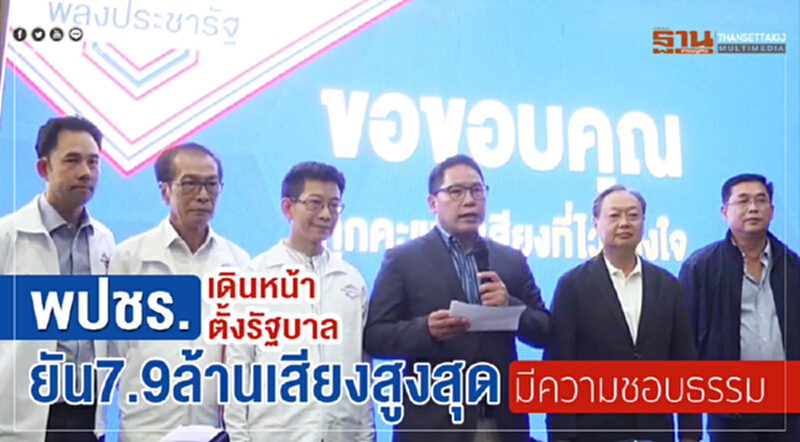 พปชร. เดินหน้าตั้งรัฐบาล ยัน! "7.9 ล้านเสียง" สูงสุด มีความชอบธรรม พปชร. เดินหน้าตั้งรัฐบาล ยัน! "7.9 ล้านเสียง" สูงสุด มีความชอบธรรม