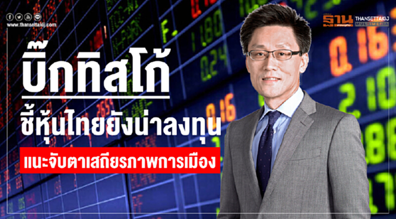 "บิ๊กทิสโก้" ชี้! "หุ้นไทย" ยังน่าลงทุน แนะจับตาเสถียรภาพการเมือง "บิ๊กทิสโก้" ชี้! "หุ้นไทย" ยังน่าลงทุน แนะจับตาเสถียรภาพการเมือง