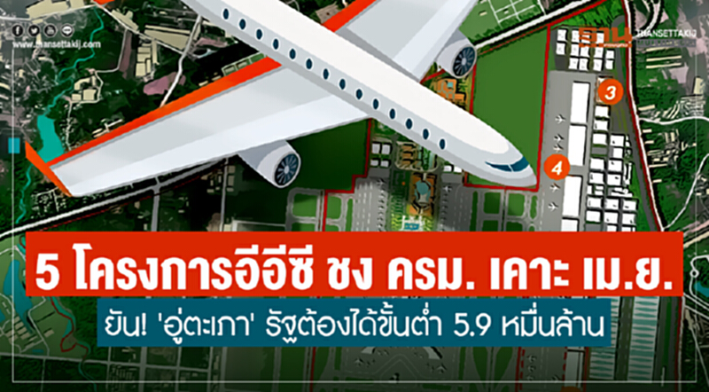 5 โครงการอีอีซี ชง ครม. เคาะ เม.ย. ยัน! 'อู่ตะเภา' รัฐต้องได้ขั้นต่ำ 5.9 หมื่นล้าน 5 โครงการอีอีซี ชง ครม. เคาะ เม.ย. ยัน! 'อู่ตะเภา' รัฐต้องได้ขั้นต่ำ 5.9 หมื่นล้าน