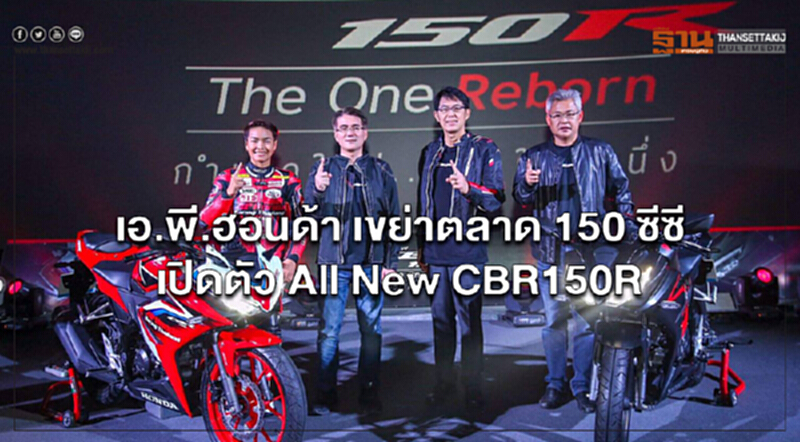 "เอ.พี. ฮอนด้า" เขย่าตลาด 150 ซีซี เปิดตัว All New CBR150R "เอ.พี. ฮอนด้า" เขย่าตลาด 150 ซีซี เปิดตัว All New CBR150R