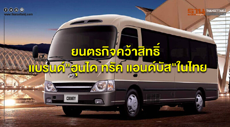 'ยนตรกิจ' คว้าสิทธิ์แบรนด์ "ฮุนได ทรัค แอนด์ บัส" ในไทย