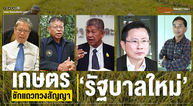 เกษตรชักแถวทวงสัญญา“รัฐบาลใหม่” เกษตรชักแถวทวงสัญญา“รัฐบาลใหม่”