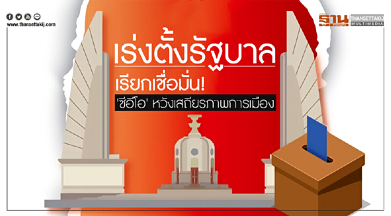 เร่งตั้งรัฐบาล เรียกเชื่อมั่น! 'ซีอีโอ' หวังเสถียรภาพการเมือง เร่งตั้งรัฐบาล เรียกเชื่อมั่น! 'ซีอีโอ' หวังเสถียรภาพการเมือง