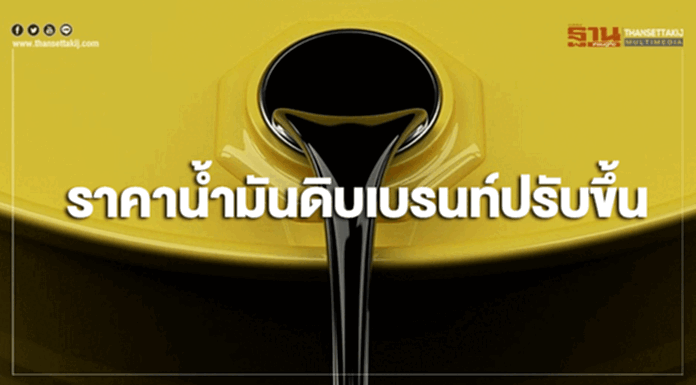 ราคาน้ำมันดิบเบรนท์ปรับขึ้น จากอุปทานน้ำมันดิบตึงตัว ราคาน้ำมันดิบเบรนท์ปรับขึ้น จากอุปทานน้ำมันดิบตึงตัว