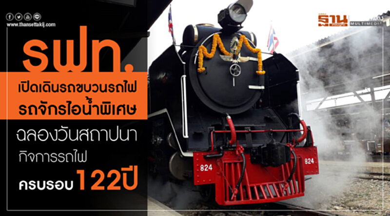 รฟท.เปิดเดินรถขบวนรถไฟรถจักรไอน้ำพิเศษ ฉลองวันสถาปนากิจการรถไฟครบรอบ 122 ปี รฟท.เปิดเดินรถขบวนรถไฟรถจักรไอน้ำพิเศษ ฉลองวันสถาปนากิจการรถไฟครบรอบ 122 ปี